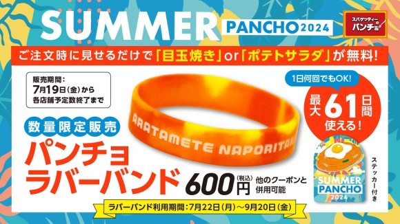 サマーパンチョ2024開幕、特典付きラバーバンドで目玉焼きorポテサラがいつでも何回でも無料に！