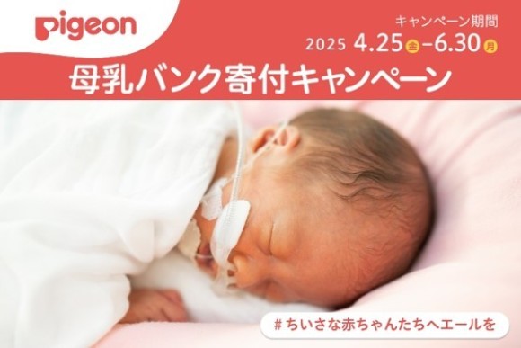 株式会社赤ちゃん本舗は、一般社団法人 日本母乳バンク協会の活動に賛同し、同協会のゴールドスポンサーとして支援活動を行うピジョン株式会社の「母乳バンク寄付キャンペーン」を、全国のアカチャンホンポとオンラインショップにて実施いたします。