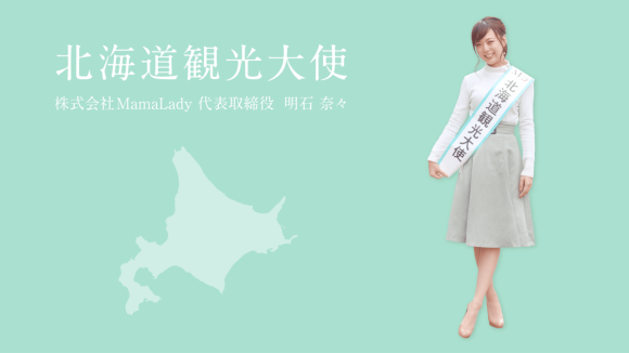 北海道観光大使 明石奈々