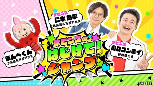 HTB「ケビンスのはじけて！ジャンプ」4月27日(土)深夜0時～放送！(C)HTB