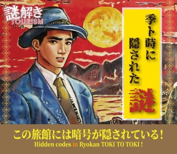 城崎温泉 リアル謎解き「季ト時に隠された謎」