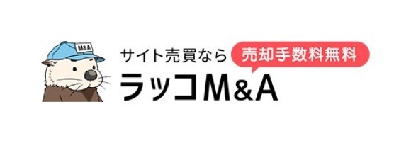 サイト売買のラッコM&A