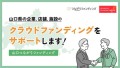 【山口つながりファンディング】山口県の未来をつなぐプロジェクト始動