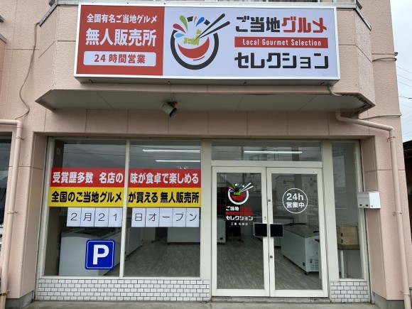 ご当地グルメセレクション三重松阪店