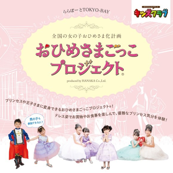 おひめさま姿や王子様姿でお食事やショッピングを楽しもう！