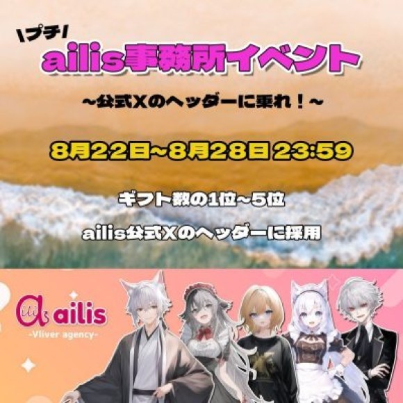 ailis(IRIAM)　真夏のプチ事務所イベント