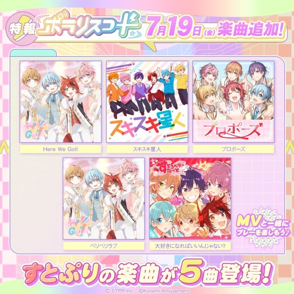 2.5次元アイドルグループ「すとぷり」の楽曲が音楽ゲーム『ポラリスコード』に追加