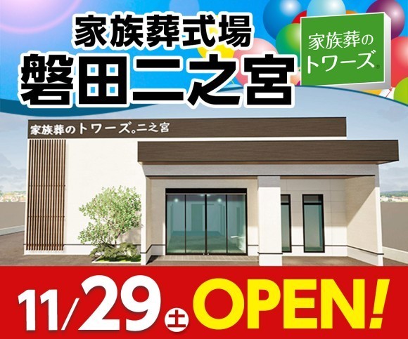 家族葬野トワーズ 磐田二之宮 11/29オープン！