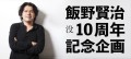 飯野賢治没10周年記念企画