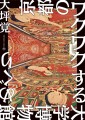 『京都のワクワクする大学博物館めぐり』書影