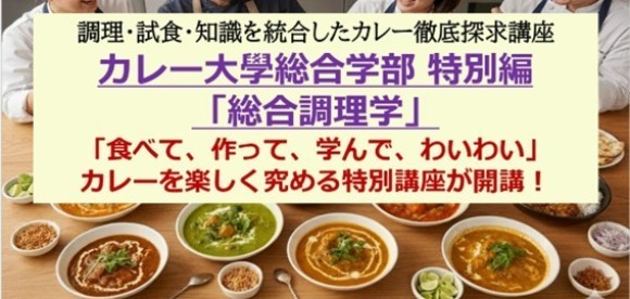 【1日で10種類のカレーを食べまくり「食べて、作って、学んで、わいわい」カレーを楽しく究める新講座が誕生しました！】カレー大學総合学部 特別編「総合調理学」を１月３１日に開講！早割キャンペーンを開催！