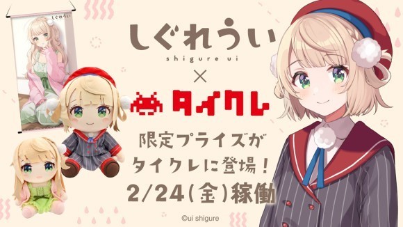 しぐれうい×タイクレ 「しぐれうい」による本人描き下ろし限定プライズ 2月24日（金）タイクレに登場！｜PressWalker