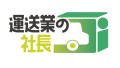 新規オウンドメディア「運送業の社長」ロゴ