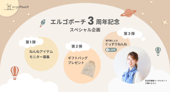 ergoPouch日本上陸3周年！家族みんなの“ぐっすりねんね”を叶える  「3周年記念3大スペシャル企画」を開催！