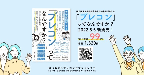 プレコンセプションケアってなんですか？