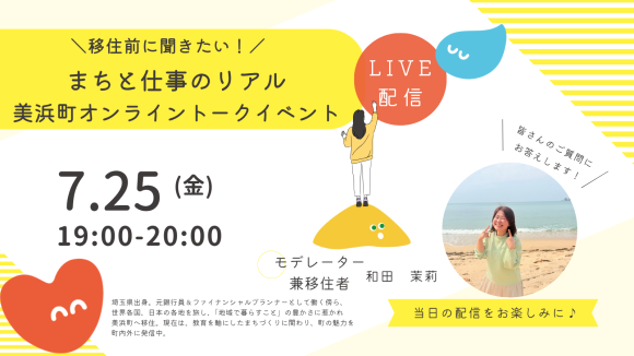 【7月25日(金)】福井県美浜町での「仕事」と「暮らし」のリアルを語るオンラインイベント開催！