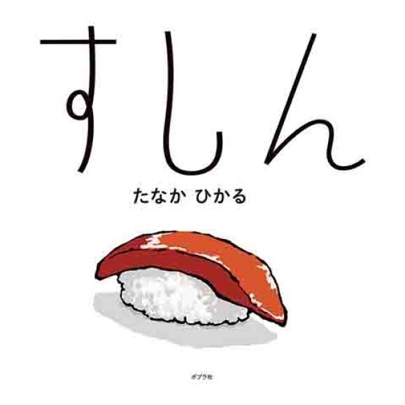 第14回リブロ絵本大賞『すしん』