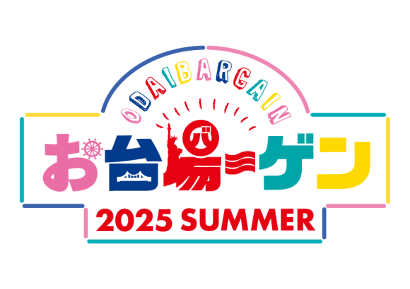15年連続継続開催！お台場の夏を盛り上げる3施設合同バーゲン「お台場ーゲン」開催！