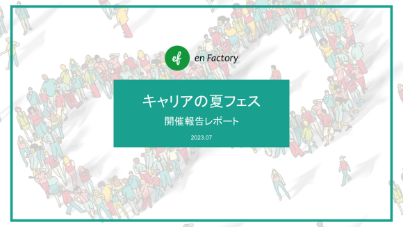 キャリアの夏フェス開催報告レポート