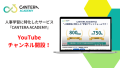 CANTERA ACADEMY YoutTube開設！