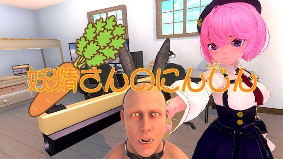 妖精さんのにんじん