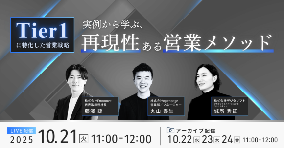 Tier1に特化した営業戦略 実例から学ぶ、再現性ある営業メソッド