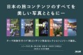 「旅コンテンツ完全セレクション」シリーズ