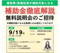 補助金徹底解説　無料説明会のご招待