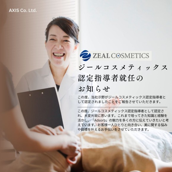 【ジールコスメティックス 認定指導者就任の お知らせ】この度、当社示野がジールコスメティックス認定指導者として認定されましたことをご報告させていただきます。