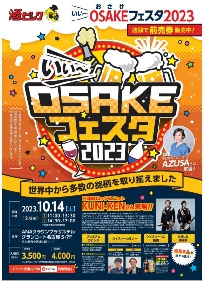 いぃお酒フェスタ2023