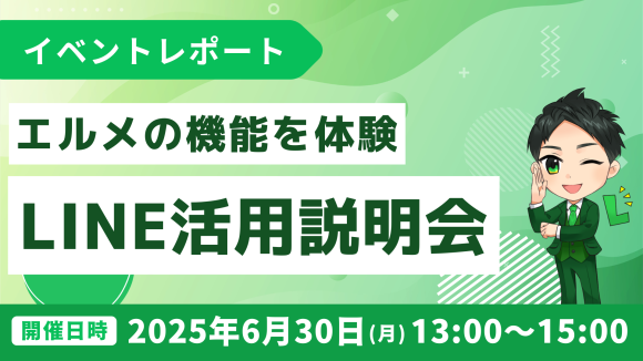 L Message活用説明会｜機能体験、LINE導入支援による成功事例紹介