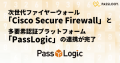 Cisco Secure Firewallと PassLogicの連携検証完了