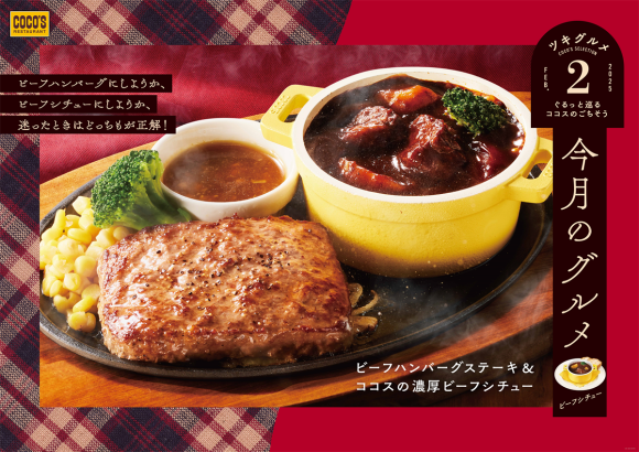 ココス_今月のグルメ～2月～