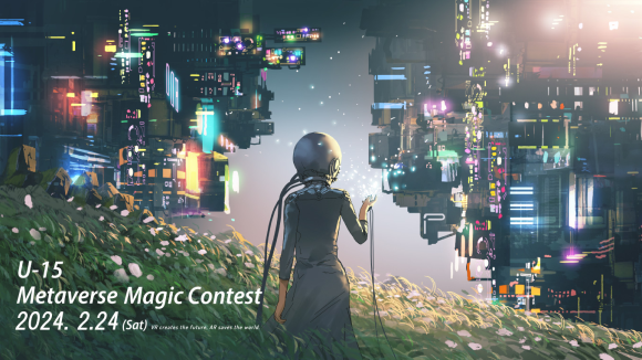 U-15メタバース魔法コンテストのポスター