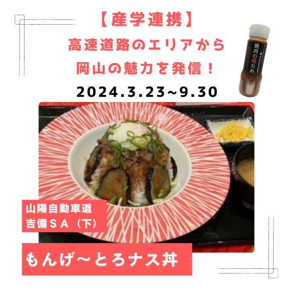 【産学連携】 高速道路のエリアから岡山の魅力を発信！