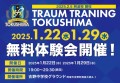 「トラウムトレーニング阿波校」2月開校！1月に無料体験会開催！