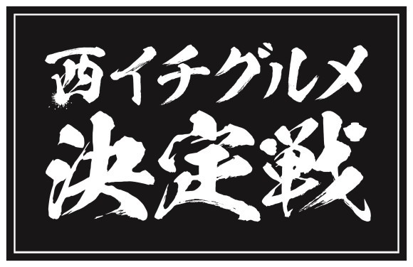 西イチグルメ決定戦　あなたが選ぶ、西の丼ぶり王