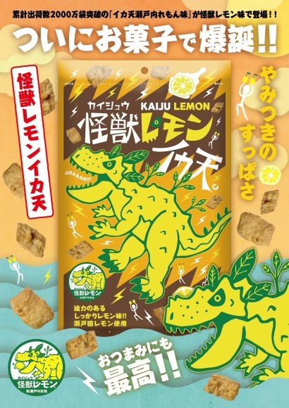 怪獣レモンイカ天