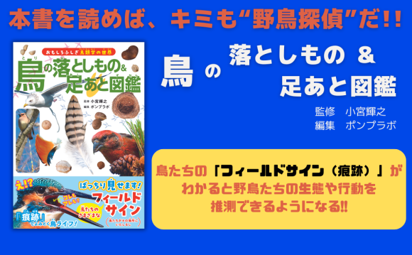 「フィールドサイン」がわかると 野鳥たちの生態や行動を推測できるようになる!!『鳥の落としもの & 足あと図鑑』5月14日発売