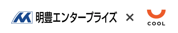 明豊エンタープライズ × COOL