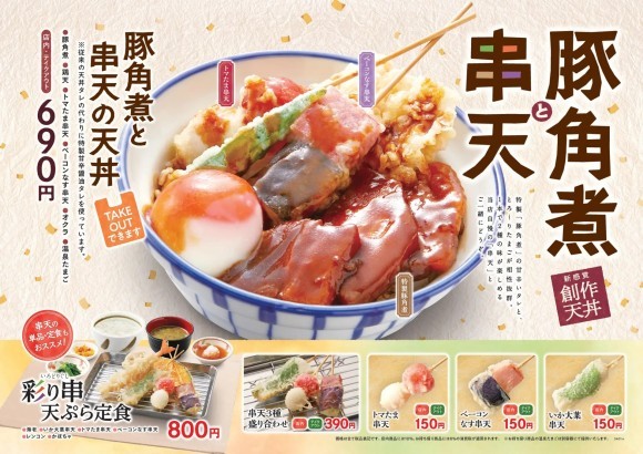 【天丼・天ぷら本舗 さん天】1/25～「豚角煮と串天フェア」を開始 