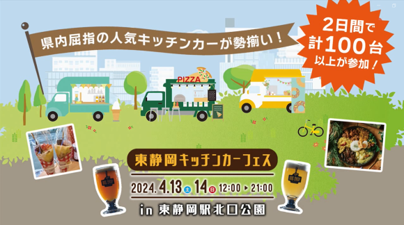 東静岡キッチンカーフェス2024
