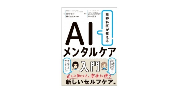 精神科医が教える AIメンタルケア入門
