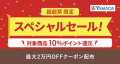 au PAY マーケット「ポイント超超祭」にて ヤマダデンキスペシャルセール開催!