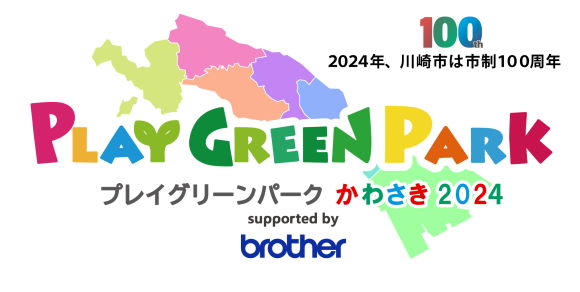 プレイグリーンパークかわさき2024　supported by ブラザーロゴ