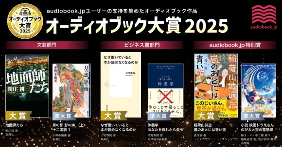 「オーディオブック大賞2025」を発表！ 文芸大賞『地面師たち』、ビジネス書大賞『なぜ働いていると本が読めなくなるのか』が受賞