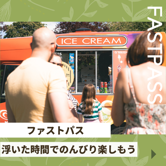 ファストパス