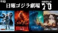 ゴジラ70周年記念！『ゴジラ×メカゴジラ』『ゴジラ キング・オブ・モンスターズ』など4作品を無料放送