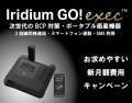 IridiumGo!execがよりお求めやすい価格に