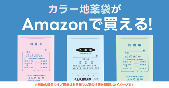 吉田印刷所、色で使い分けて薬の管理が楽になる「カラー地薬袋」をAmazonで販売開始